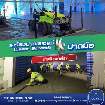 ปาดพื้นปูนแบบเลเซอร์ vs ปาดมือ | แบบไหนให้ผิวเรียบเนียนได้ดีกว่ากัน?