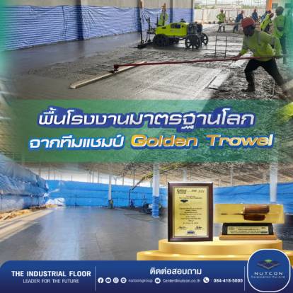 พื้นโรงงานมาตรฐานสากล เมื่อความแข็งแรงเป็นมากกว่าความเรียบเท่านั้น