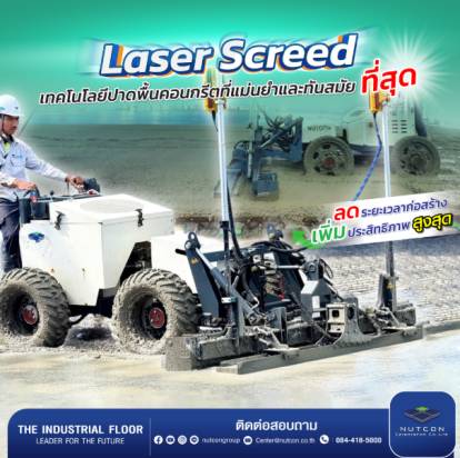 ปัญหาเทพื้นคอนกรีตไม่เรียบ จัดการได้ด้วยวิธีปาดเลเซอร์