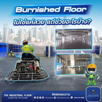Burnished Floor พื้นเงาโรงงาน พื้นขัดมันเงา คุณภาพสูง